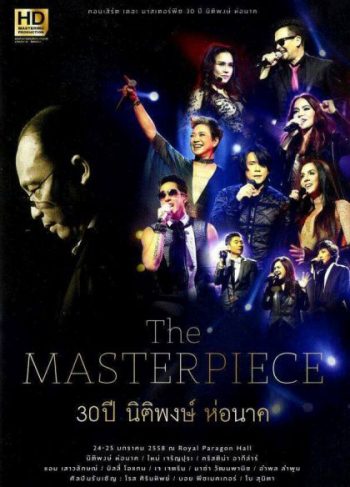 The Masterpiece 30 ปี นิติพงษ์ ห่อนาค