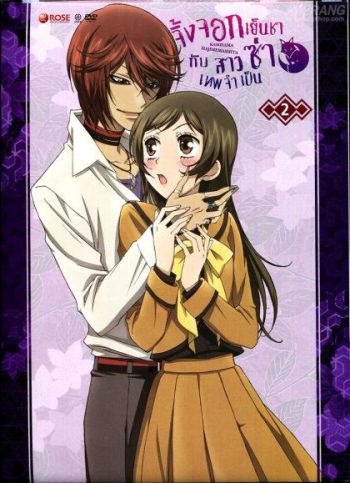 Kamisama Hajimemashita Vol.2- จิ้งจอกเย็นชากับสาวซ่าเทพจำเป็น Vol.2