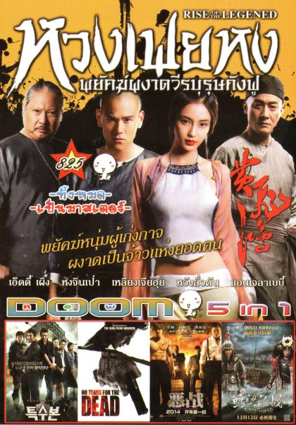 หวงเฟยหง พยัคฆ์ผงาดวีรบุรุษกังฟู (หนังหน้ารวม) Vol.825