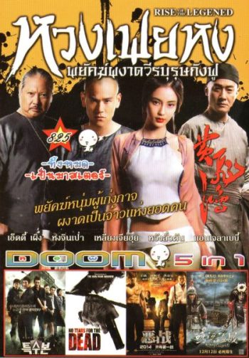 หวงเฟยหง พยัคฆ์ผงาดวีรบุรุษกังฟู (หนังหน้ารวม) Vol.825
