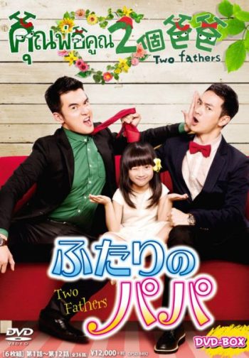 Two Fathers คุณพ่อคูณ2