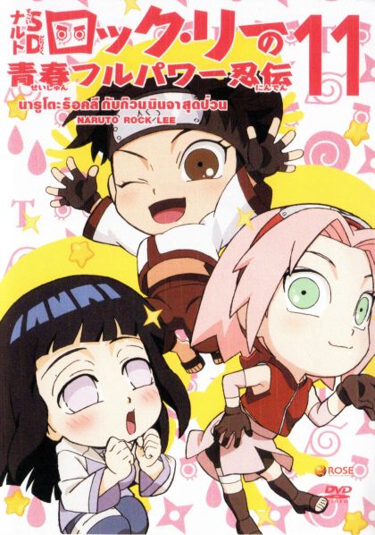 Naruto Rock Lee Vol.11 นารูโตะร็อคลี กับก๊วนนินจา สุดป่วน Vol.11