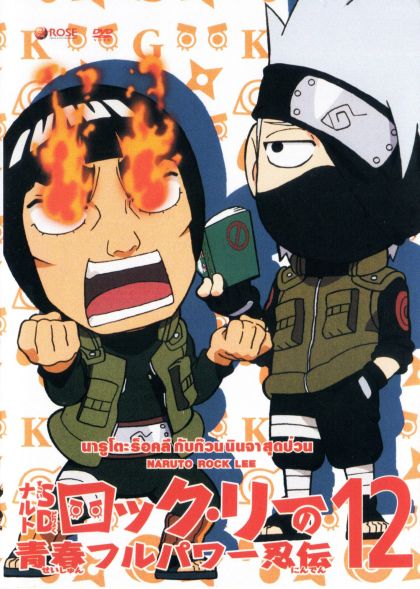 Naruto Rock Lee Vol.12 นารูโตะร็อคลี กับก๊วนนินจา สุดป่วน Vol.12