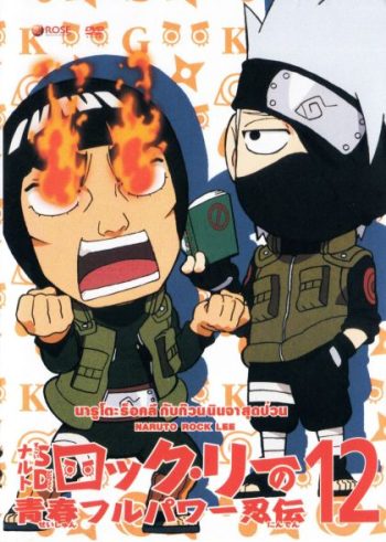 Naruto Rock Lee Vol.12 นารูโตะร็อคลี กับก๊วนนินจา สุดป่วน Vol.12