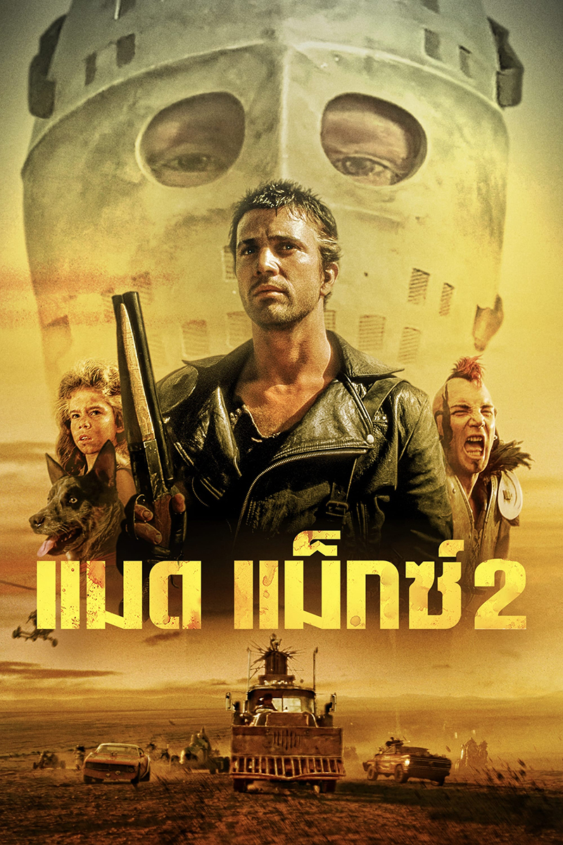 Mad Max 2 The Road Warrior (1981) แมดแม็กซ์ 2