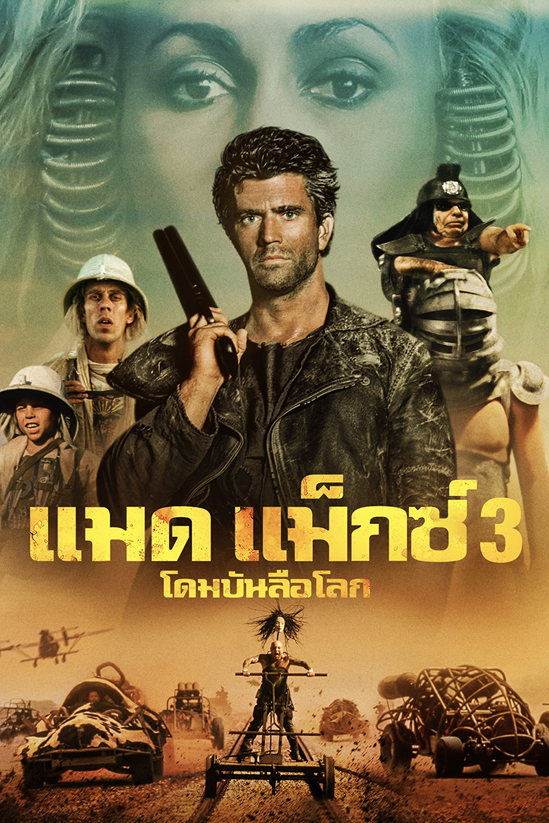 Mad Max 3 Beyond Thunderdome (1985)  แมดแม็กซ์ 3 ตอน โดมบันลือโลก