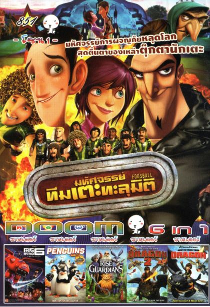 Foosball มหัศจรรย์ทีมเตะทะลุมิติ (หนังหน้ารวม) Vol.851