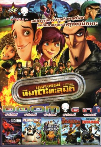 Foosball มหัศจรรย์ทีมเตะทะลุมิติ (หนังหน้ารวม) Vol.851