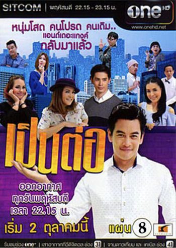 เป็นต่อ NEW SEASON แผ่นที่ 8 ( 16 เมษายน 2558 - 7 พฤษภาคม 2558 )