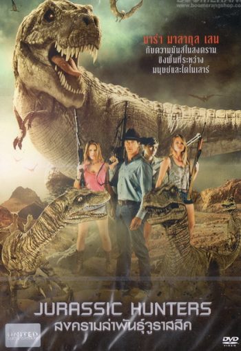 Jurassic Hunters สงครามล่าพันธุ์จูราสสิค
