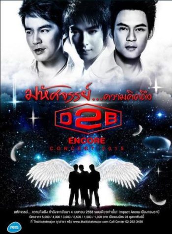 D2B มหัศจรรย์...ความคิดถึง(2015)