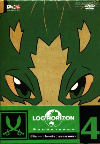 Log horizon Vol.4 ล็อกฮอไรซอน ชุด 4