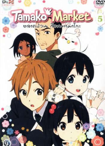 Tamako Market Vol.5-ตลาดป่วนก๊วนทามาโกะ ชุด 5