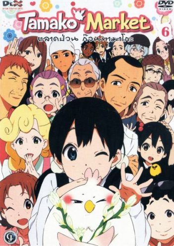 Tamako Market Vol.6-ตลาดป่วนก๊วนทามาโกะ ชุด 6