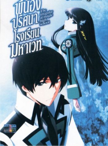 The Irregular at Magic High School Vol.1 พี่น้องปริศนาโรงเรียนมหาเวท Vol.1