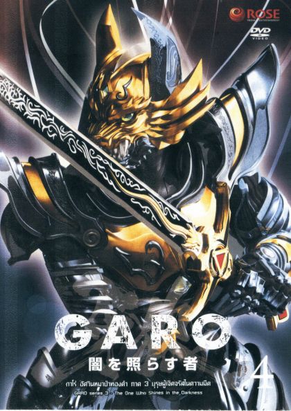 GARO Series 3 The One Who Shines in the Darkness Vol. 4 - กาโร่ อัศวินหมาป่าทองคำ ภาค 3 บุรุษผู้เจิดจรัสในความมืด Vol.4