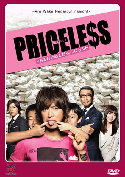 PRICELESS ยอดชายนายยาจก ( แผ่นที่ 2 ตอนที่ 2 เป็นบรรยายไทยครับ )