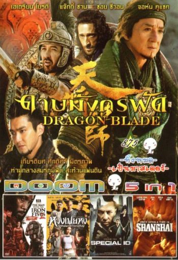 DRAGON BLADE ดาบมังกรฟัด (หนังหน้ารวม) Vol.875