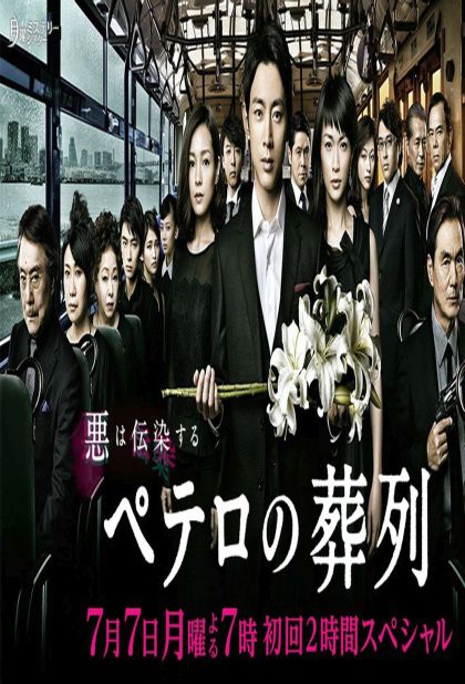 Petero no Souretsu