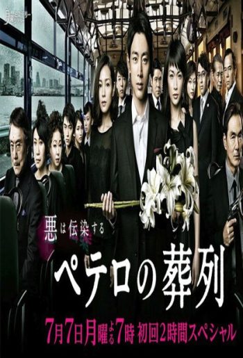 Petero no Souretsu
