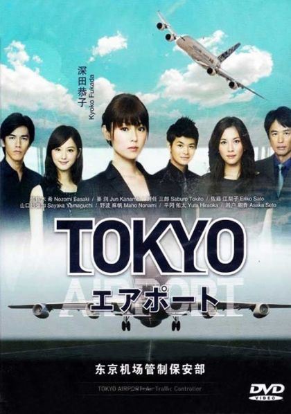 TOKYO AIRPORT ปฏิบัติการน่านฟ้า ตามหาฝัน ( จะมีภาษาญี่ปุ่นแทรกบ้าง เป็นบางช่วงนะครับ )