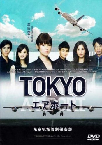 TOKYO AIRPORT ปฏิบัติการน่านฟ้า ตามหาฝัน ( จะมีภาษาญี่ปุ่นแทรกบ้าง เป็นบางช่วงนะครับ )