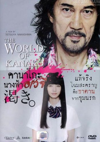 The World According To Kanako คานาโกะ นางฟ้าอเวจี