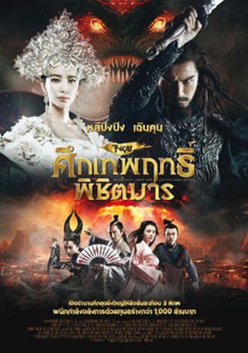 Zhongkui: Snow Girl and the Dark Crystal จงขุย ศึกเทพฤทธิ์พิชิตมาร