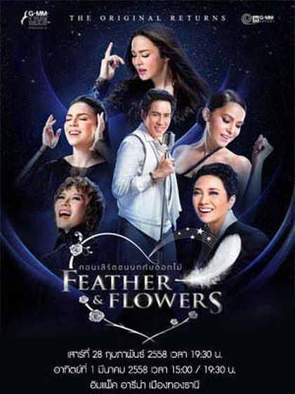 คอนเสิร์ตขนนกกับดอกไม้ THE ORIGINAL RETURNS FEATHER & FLOWERS
