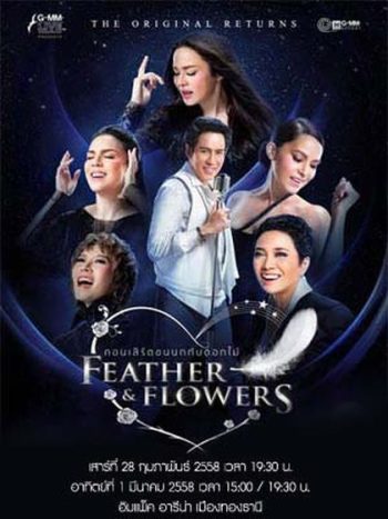 คอนเสิร์ตขนนกกับดอกไม้ THE ORIGINAL RETURNS FEATHER & FLOWERS