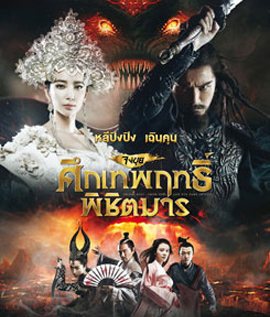 Zhongkui: Snow Girl and the Dark Crystal จงขุย ศึกเทพฤทธิ์พิชิตมาร