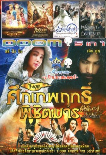 Zhongkui: Snow Girl and the Dark Crystal (หนังหน้ารวม) Vol.884