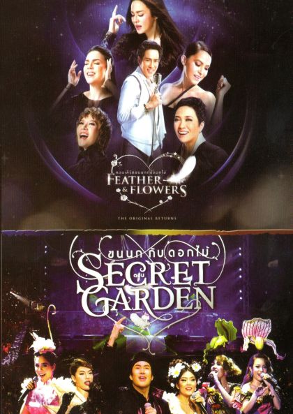 คอนเสิร์ต ขนนกกับดอกไม้ ตอน the original returns / ตอน Secret Garden