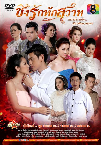 ชิงรักหักสวาท
