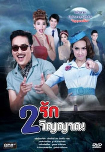 2 รัก 2 วิญญาณ