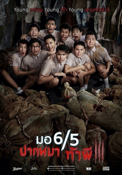 มอ 6/5 ปากหมาท้าผี 3