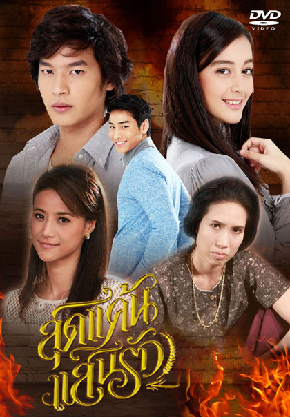 สุดแค้นแสนรัก