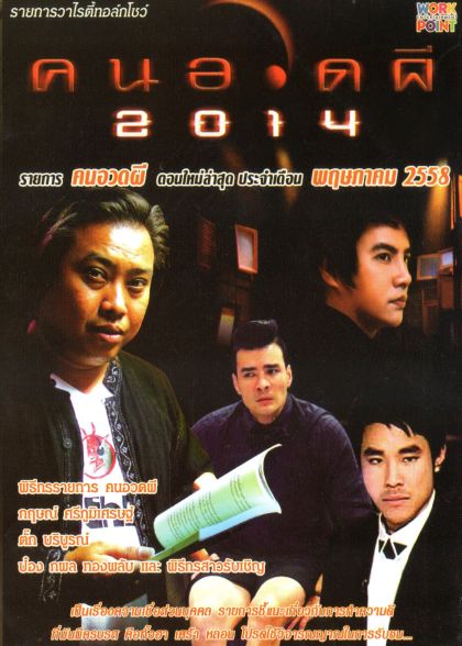 คนอวดผี ประจำเดือน พฤษภาคม 2558