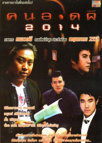 คนอวดผี ประจำเดือน พฤษภาคม 2558
