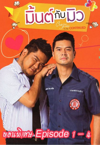 CLUB FRIDAY THE SERIES ซีซัน 5 ความลับของมิ้นต์กับมิว