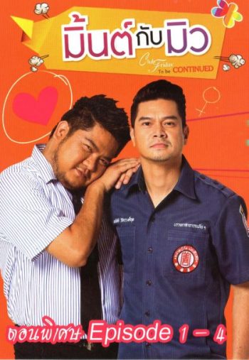 CLUB FRIDAY THE SERIES ซีซัน 5 ความลับของมิ้นต์กับมิว