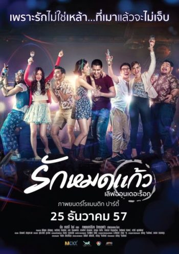 รักหมดแก้ว Love on The Rock