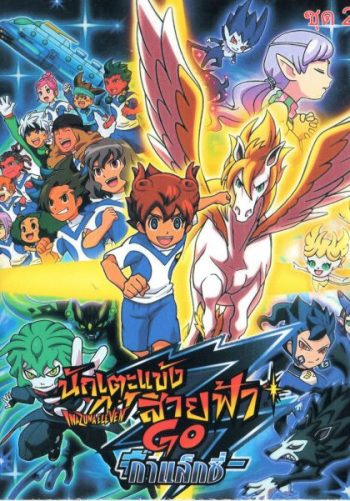 Inazuma Eleven Go Set. 2 นักเตะแข้งสายฟ้า กาแล็กซี่ Set.2