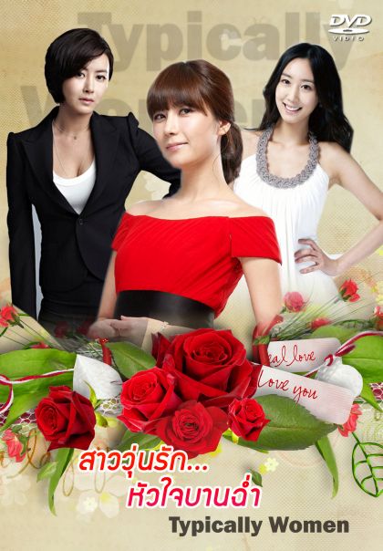 Typically Women สาววุ่นรักหัวใจบานฉ่ำ