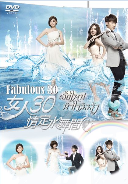 รักใหม่หัวใจลัลล้า Fabulous 30