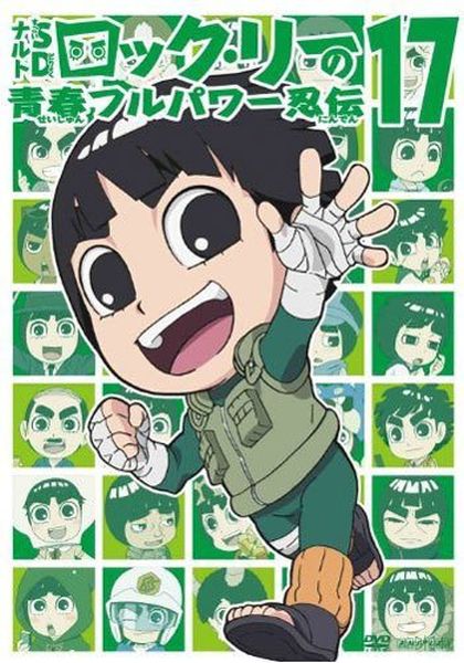 Naruto Rock Lee Vol.17 นารูโตะร็อคลี กับก๊วนนินจา สุดป่วน Vol.17 (จบ)