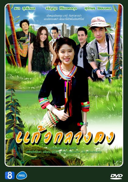 แก้วกลางด ( 30 ตอนจบ )