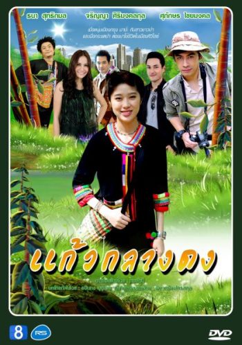 แก้วกลางด ( 30 ตอนจบ )