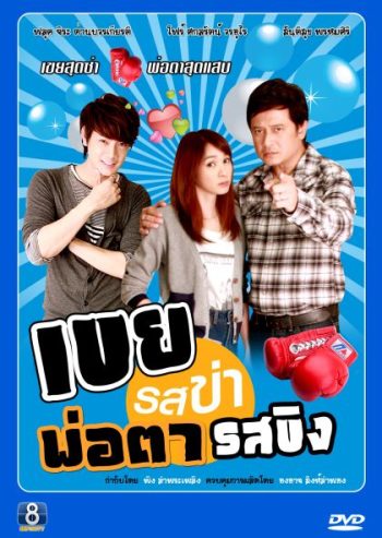 เขยรสข่าพ่อตารสขิง