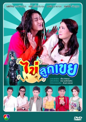 ไข่ลูกเขย